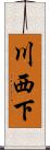 川西下 Scroll