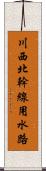 川西北幹線用水路 Scroll