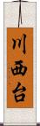 川西台 Scroll