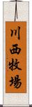 川西牧場 Scroll