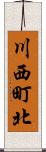 川西町北 Scroll