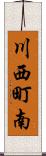 川西町南 Scroll