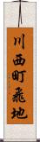 川西町飛地 Scroll