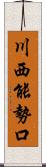 川西能勢口 Scroll