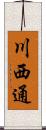 川西通 Scroll