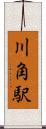 川角駅 Scroll