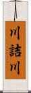 川詰川 Scroll