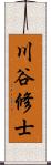 川谷修士 Scroll