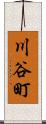 川谷町 Scroll