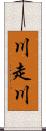 川走川 Scroll