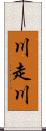 川走川 Scroll