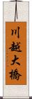 川越大橋 Scroll