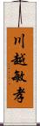 川越敏孝 Scroll