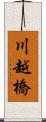 川越橋 Scroll