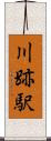 川跡駅 Scroll
