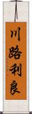 川路利良 Scroll