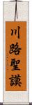 川路聖謨 Scroll