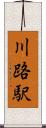 川路駅 Scroll