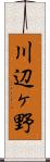 川辺ヶ野 Scroll