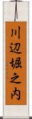 川辺堀之内 Scroll