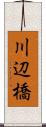 川辺橋 Scroll