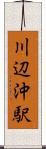 川辺沖駅 Scroll