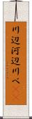 川辺 Scroll