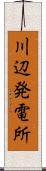 川辺発電所 Scroll