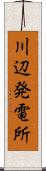 川辺発電所 Scroll