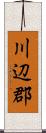 川辺郡 Scroll