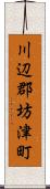 川辺郡坊津町 Scroll