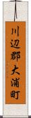 川辺郡大浦町 Scroll