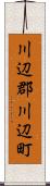 川辺郡川辺町 Scroll
