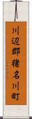 川辺郡猪名川町 Scroll