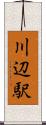 川辺駅 Scroll