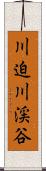 川迫川渓谷 Scroll