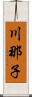 川那子 Scroll