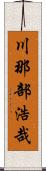 川那部浩哉 Scroll