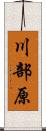 川部原 Scroll