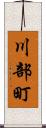 川部町 Scroll