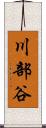 川部谷 Scroll