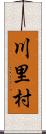 川里村 Scroll
