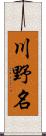 川野名 Scroll
