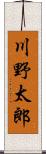 川野太郎 Scroll