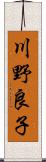 川野良子 Scroll