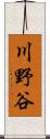 川野谷 Scroll