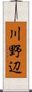 川野辺 Scroll