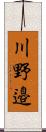 川野邉 Scroll
