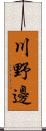 川野邊 Scroll