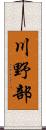 川野部 Scroll